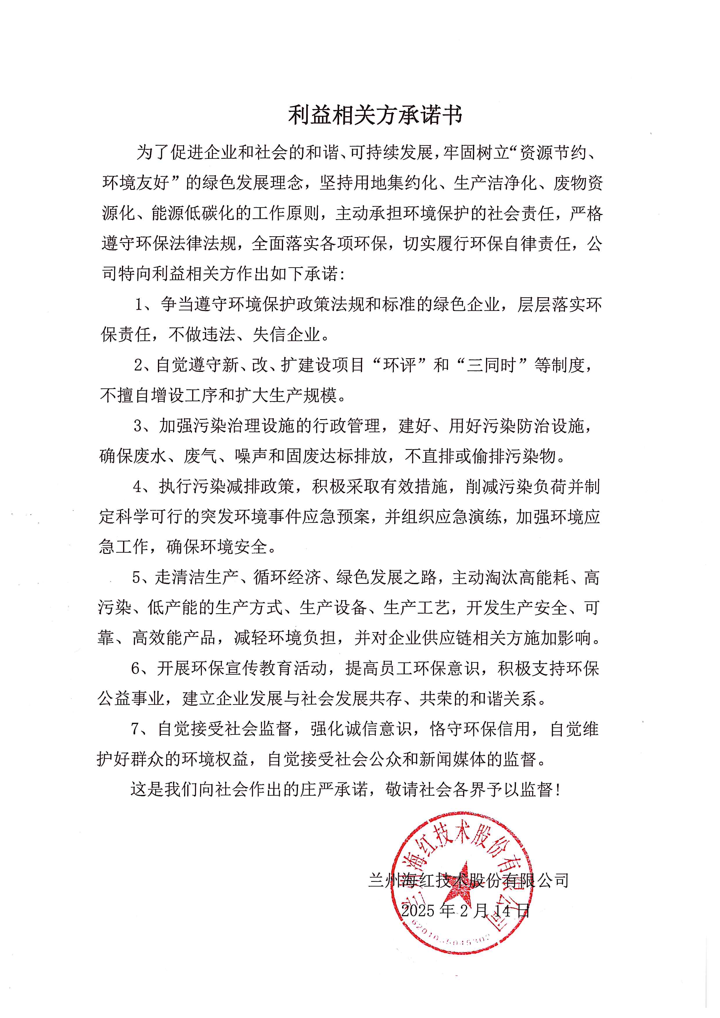 利益相關(guān)方承諾