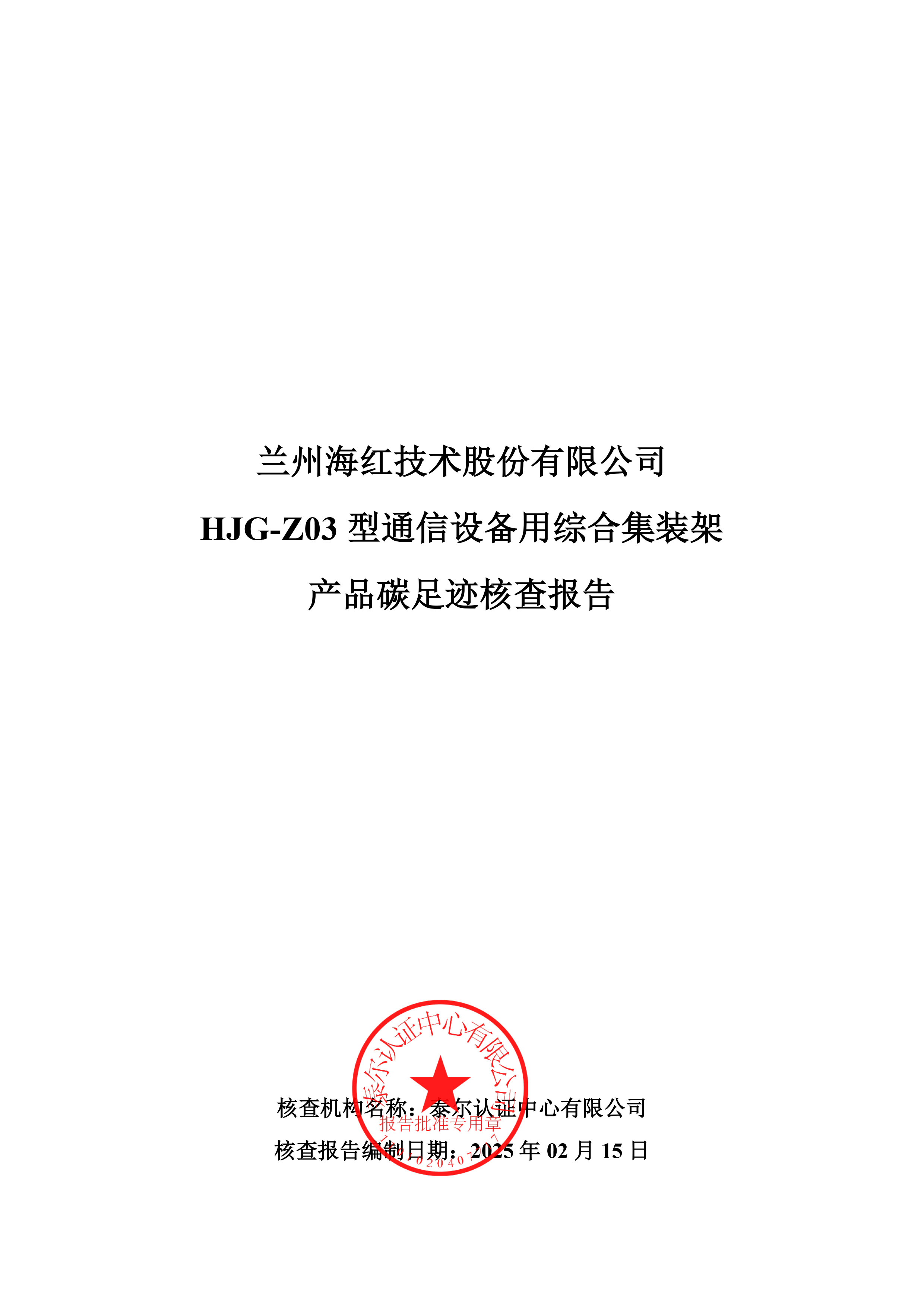 HJG-Z03 型通信設(shè)備用綜合集裝架碳足跡報告-1