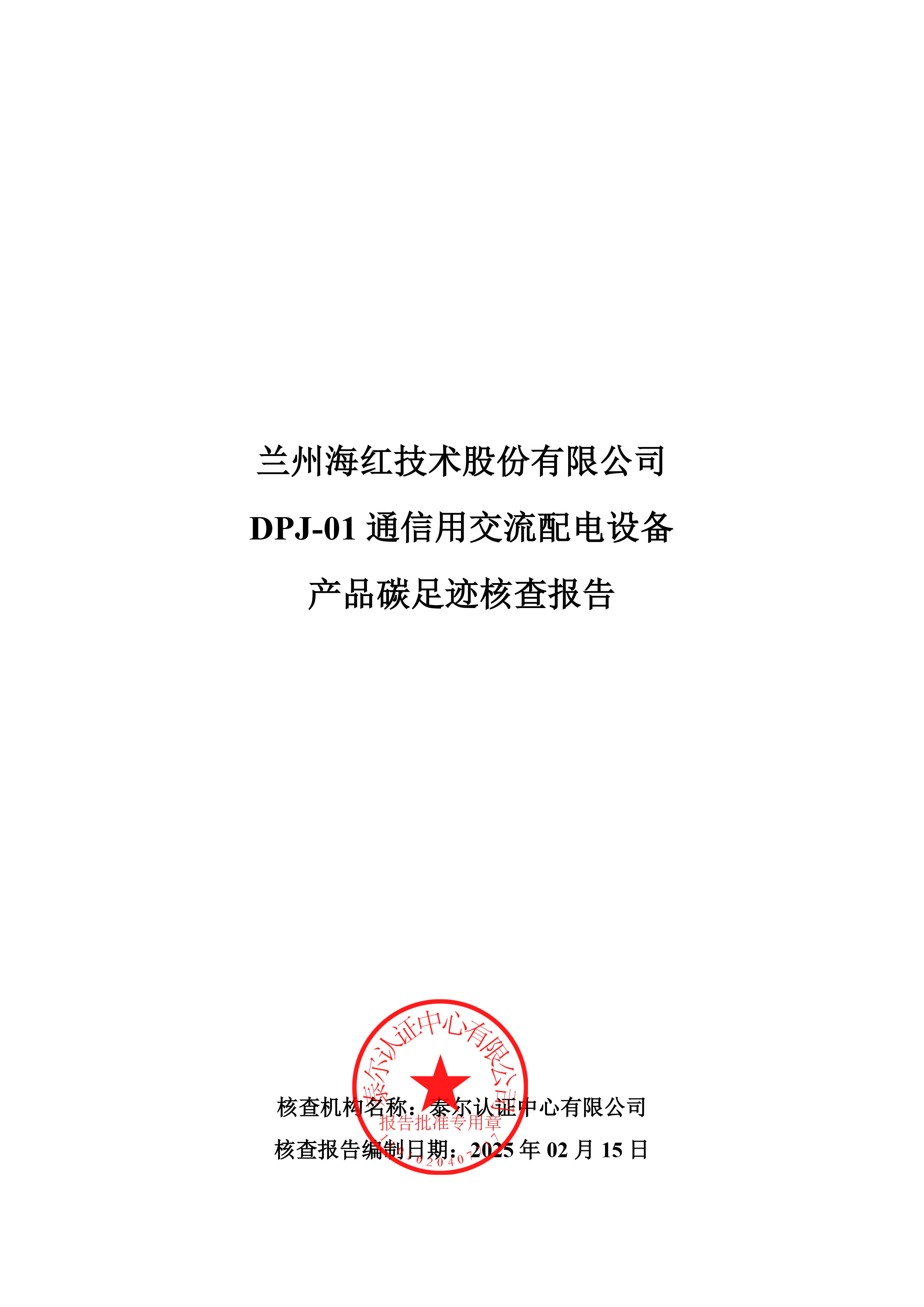DPJ-01 通信用交流配電設(shè)備產(chǎn)品碳足跡核查報告-1