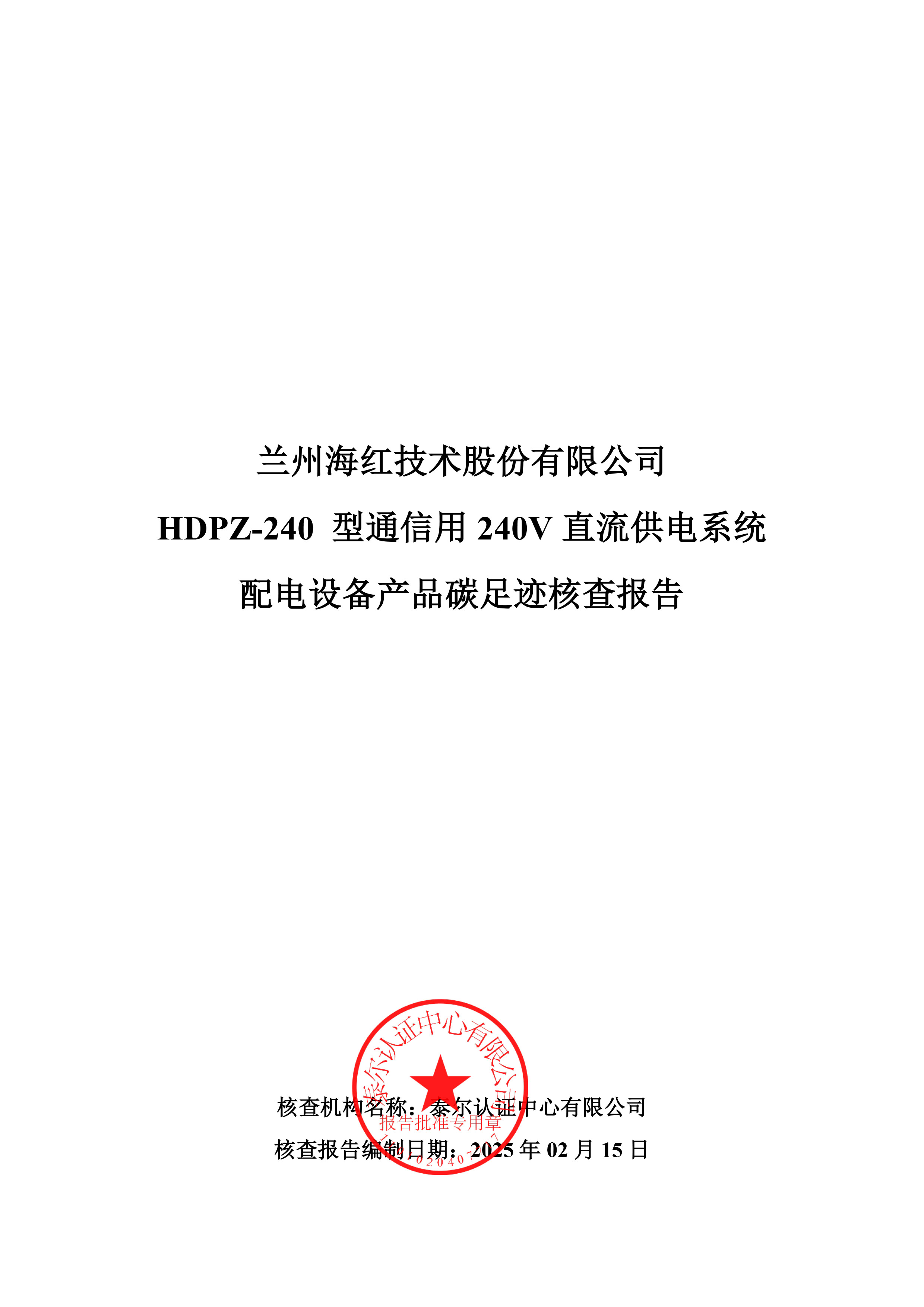 HDPZ-240 型通信用240V直流供電系統(tǒng)配電設(shè)備產(chǎn)品碳足跡核查報告-1