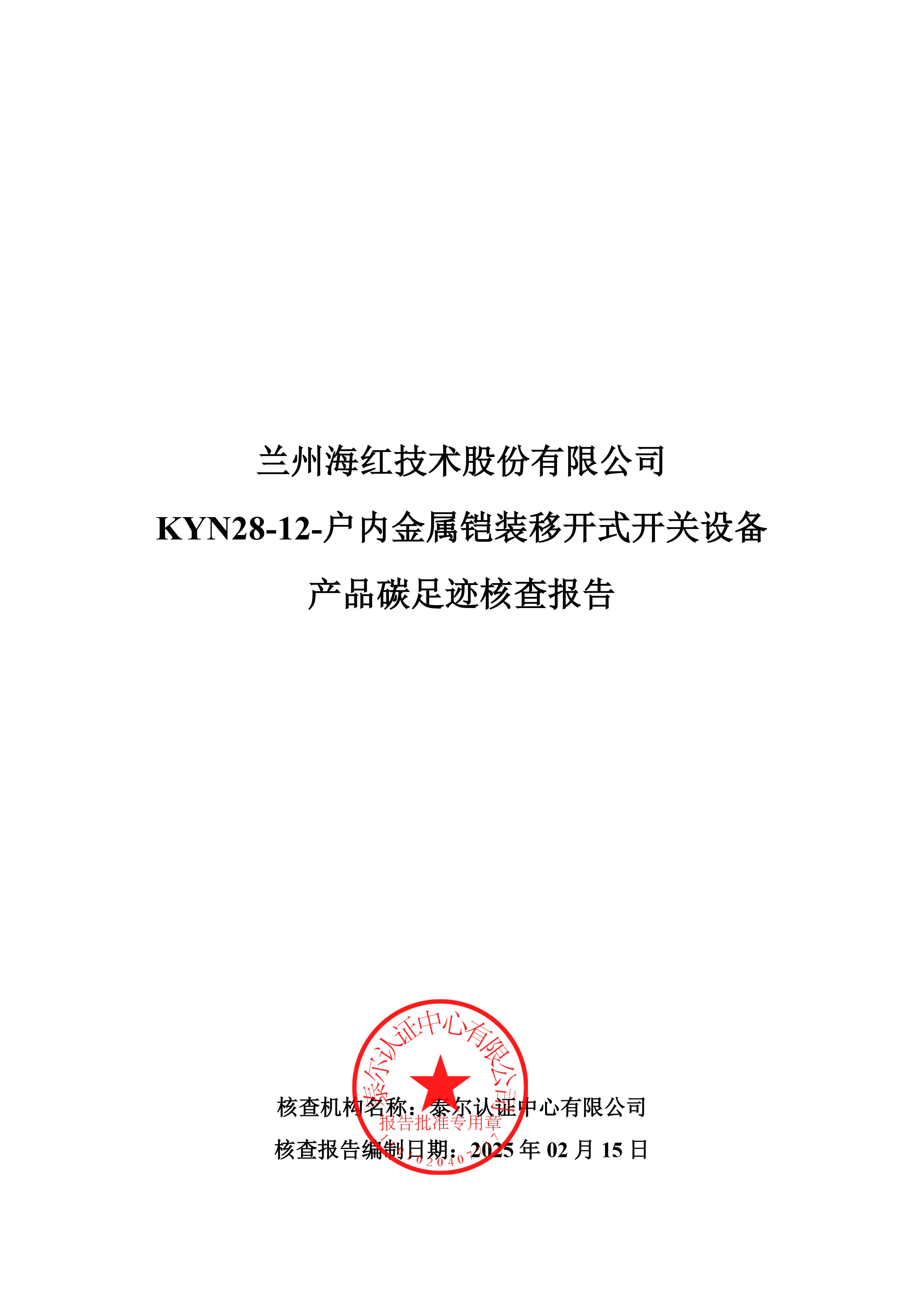 KYN28-12-戶內(nèi)金屬鎧裝移開式開關(guān)設(shè)備產(chǎn)品碳足跡核查報告-1