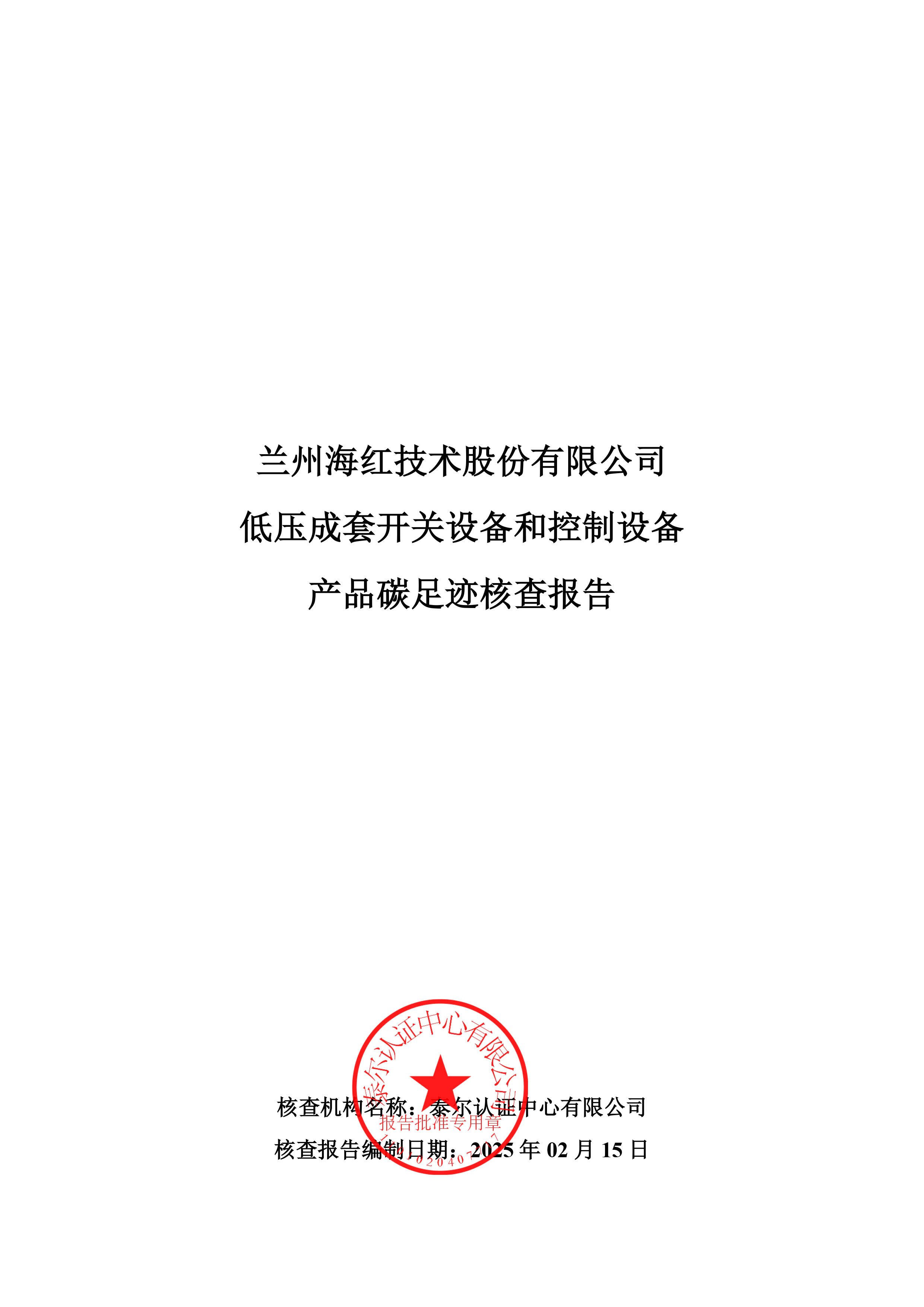 低壓成套開關(guān)設(shè)備和控制設(shè)備產(chǎn)品碳足跡核查報告-1