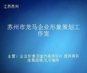 蘇州市龍馬企業(yè)形象策劃工作室